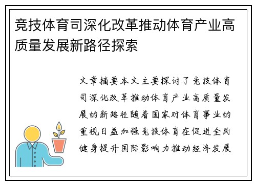 竞技体育司深化改革推动体育产业高质量发展新路径探索