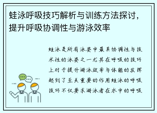 蛙泳呼吸技巧解析与训练方法探讨，提升呼吸协调性与游泳效率