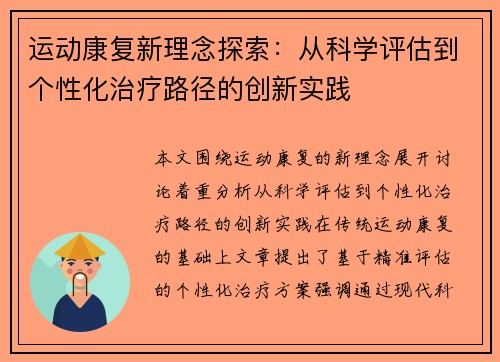 运动康复新理念探索：从科学评估到个性化治疗路径的创新实践
