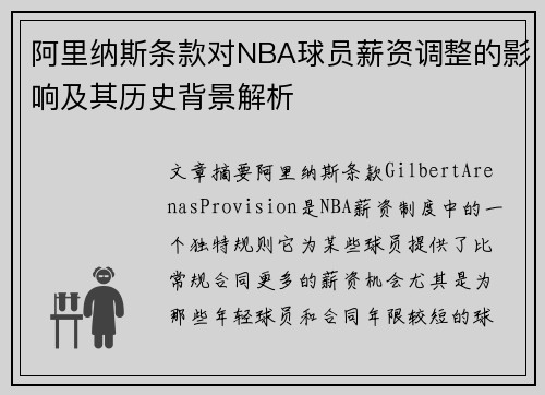 阿里纳斯条款对NBA球员薪资调整的影响及其历史背景解析