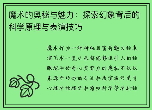 魔术的奥秘与魅力：探索幻象背后的科学原理与表演技巧