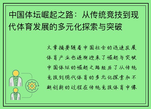 中国体坛崛起之路：从传统竞技到现代体育发展的多元化探索与突破