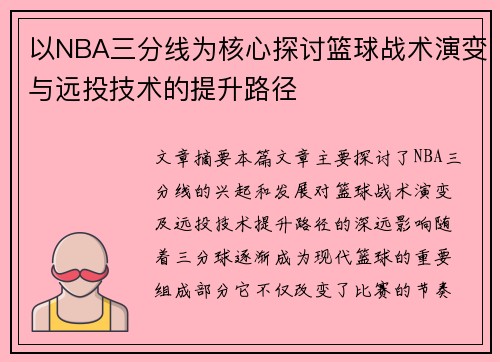 以NBA三分线为核心探讨篮球战术演变与远投技术的提升路径