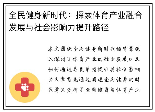 全民健身新时代：探索体育产业融合发展与社会影响力提升路径