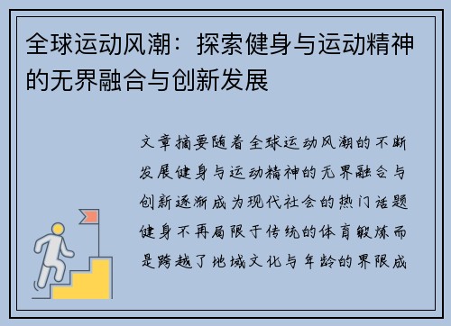 全球运动风潮：探索健身与运动精神的无界融合与创新发展
