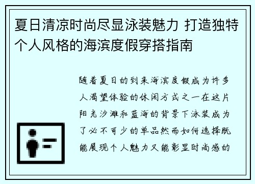 夏日清凉时尚尽显泳装魅力 打造独特个人风格的海滨度假穿搭指南