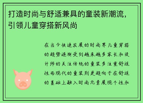 打造时尚与舒适兼具的童装新潮流，引领儿童穿搭新风尚
