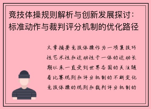 竞技体操规则解析与创新发展探讨:标准动作与裁判评分机制的优化路径 竞技体操规则解析与创新发展探讨:标准动作与裁判评分机制的优化路径