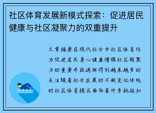 社区体育发展新模式探索:促进居民健康与社区凝聚力的双重提升 社区体育发展新模式探索:促进居民健康与社区凝聚力的双重提升