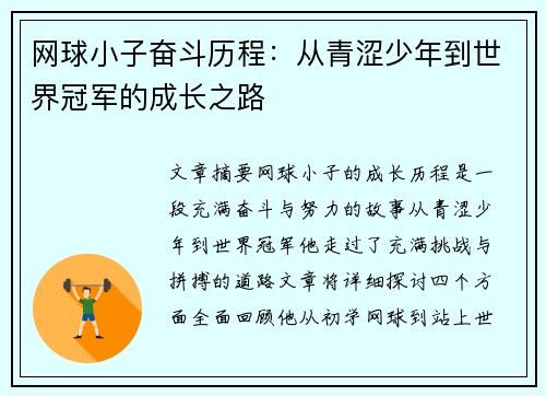 网球小子奋斗历程:从青涩少年到世界冠军的成长之路 网球小子奋斗历程:从青涩少年到世界冠军的成长之路