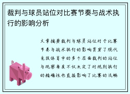 裁判与球员站位对比赛节奏与战术执行的影响分析 裁判与球员站位对比赛节奏与战术执行的影响分析