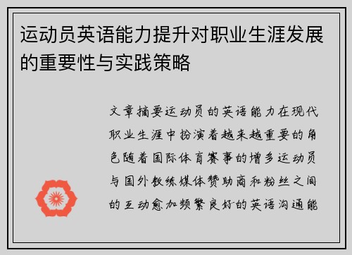 运动员英语能力提升对职业生涯发展的重要性与实践策略