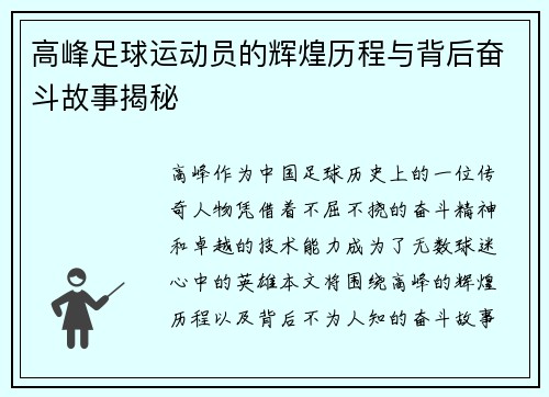 高峰足球运动员的辉煌历程与背后奋斗故事揭秘