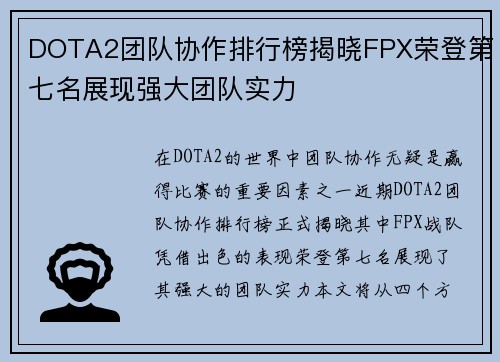 DOTA2团队协作排行榜揭晓FPX荣登第七名展现强大团队实力