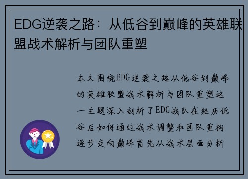 EDG逆袭之路：从低谷到巅峰的英雄联盟战术解析与团队重塑