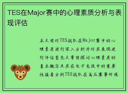 TES在Major赛中的心理素质分析与表现评估