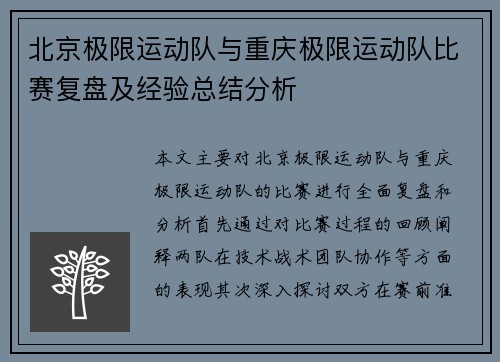 北京极限运动队与重庆极限运动队比赛复盘及经验总结分析