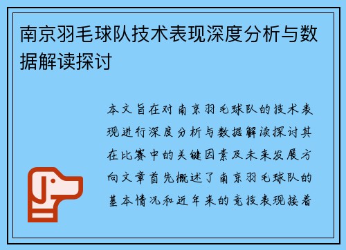 南京羽毛球队技术表现深度分析与数据解读探讨