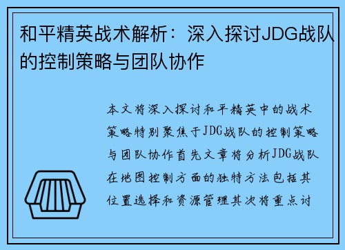 和平精英战术解析：深入探讨JDG战队的控制策略与团队协作