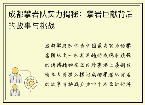 成都攀岩队实力揭秘：攀岩巨献背后的故事与挑战
