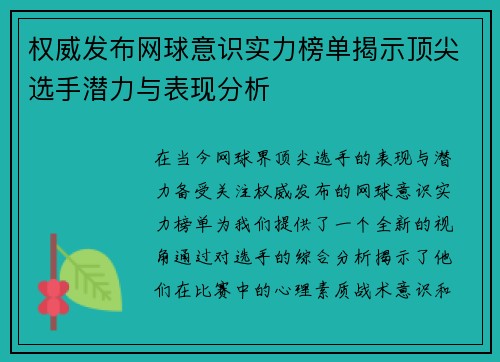 权威发布网球意识实力榜单揭示顶尖选手潜力与表现分析