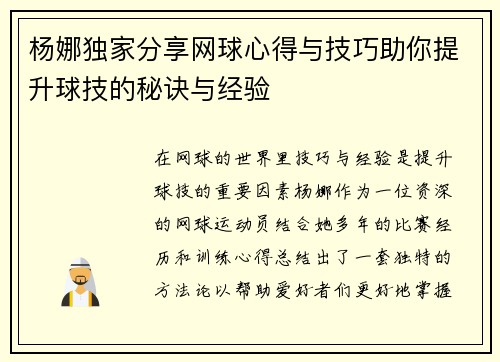 杨娜独家分享网球心得与技巧助你提升球技的秘诀与经验