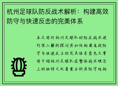 杭州足球队防反战术解析：构建高效防守与快速反击的完美体系