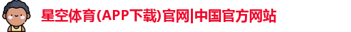 星空体育